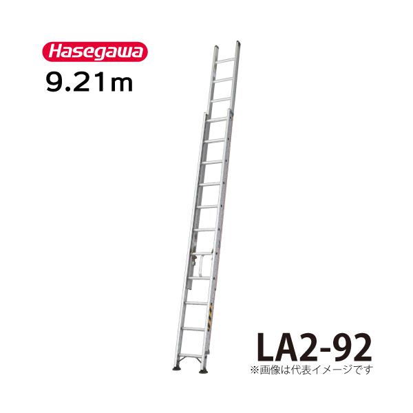 長谷川工業 ハセガワ 2連はしご LA2-92 全長：9.21m 最大使用質量：130kg-