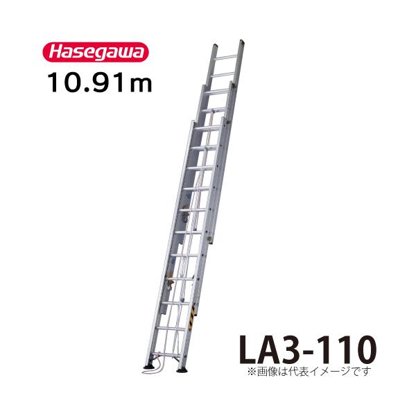 はしご 長谷川工業 3連はしご LA3-110 全長：10.91m 縮長：4.53m 最大使用質量