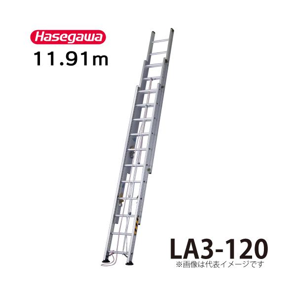長谷川工業 3連はしご LA3-120 全長：11.91m 縮長：4.86m 最大使用質量 