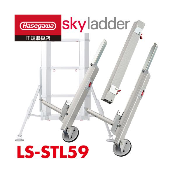 長谷川工業 スタビライザー LS-STL59 スカイラダー LS-59用 横倒れ防止