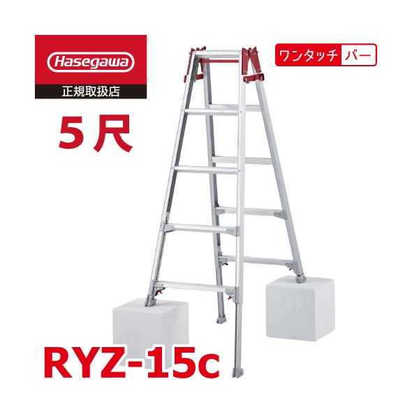 他サイト： 長谷川工業 はしご兼用伸縮脚立 RYZ-15c 5尺 ワンタッチバー 脚部伸縮式 RYZ-15b後継品 天板高さ：1.31〜1.63m シルバー ハセガワの商品画像