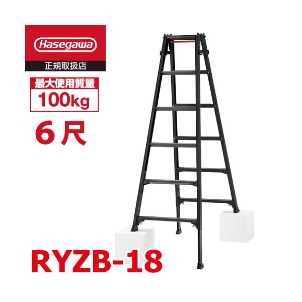 長谷川工業 はしご兼用伸縮脚立 RYZB-18 6尺 ブラック ワンタッチバー