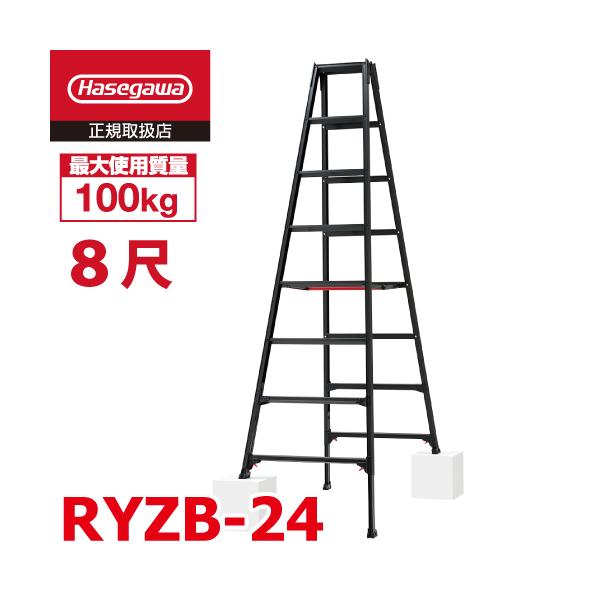 長谷川工業 専用伸縮脚立 RYZB-24 8尺 ブラック ワンタッチバー搭載 脚