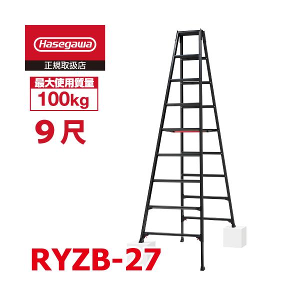 長谷川工業 専用伸縮脚立 RYZB-27 9尺 ブラック ワンタッチバー搭載 脚 