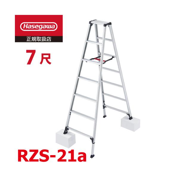 長谷川工業 専用脚立 脚軽伸縮タイプ RZS-21a 天板高さ：1.92〜2.12m