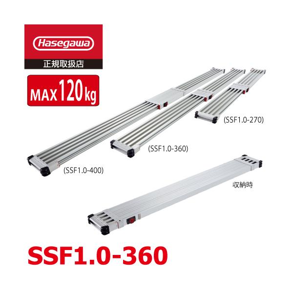 長谷川工業 スノコ式伸縮足場板 スライドステージ SSF1.0-360 全長 