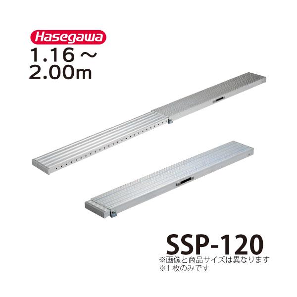 長谷川工業 伸縮足場板 SSP-120 全長:2.00m 最大使用質量 長谷川工業 伸縮足場板 SSP-120 全長:2.00m 最大使用質量