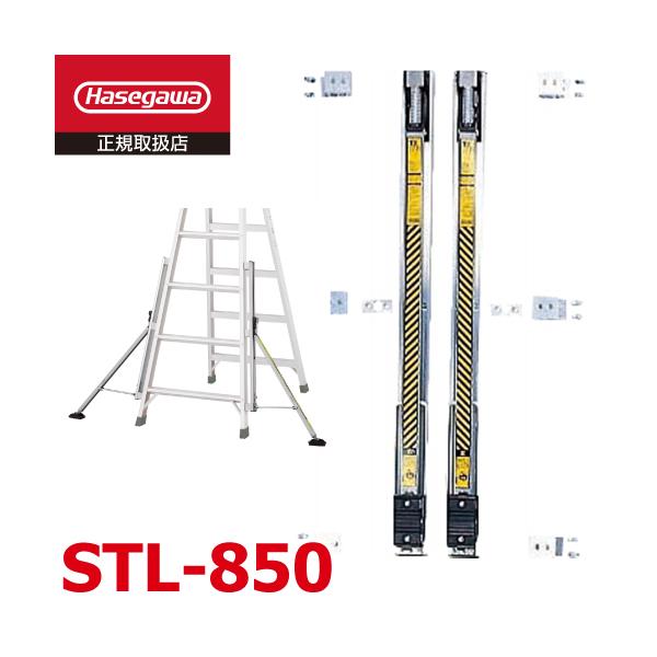 長谷川工業 スタビライザー STL-850 150cmタイプ 2本セット 脚立オプション RAX RHB RS RD TAK KS XAM FAM SWH ハセガワ