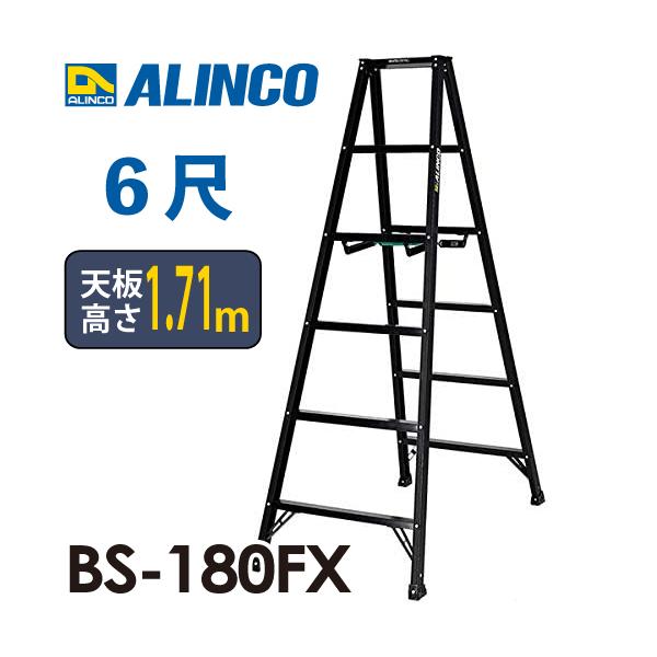 ALINCO（アルインコ） 軽量専用脚立 BS-180FX 6尺 天板高さ1.71m