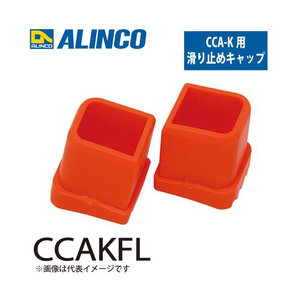 アルインコ 踏台用滑り止めキャップ CCAKFL  セット内容：1個 適用機種：CCA-K(左側) 踏台 オプション 滑り止め