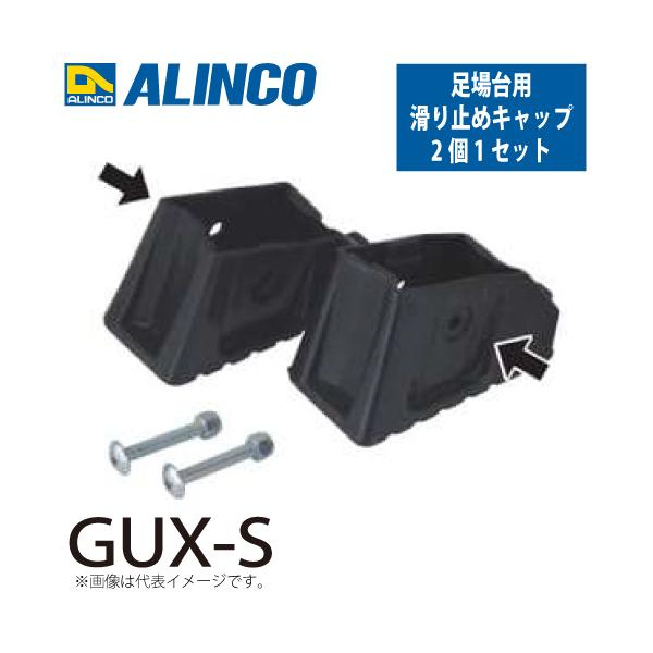 アルインコ 作業台用 滑り止めキャップ GUX-S 2個1セット(左右各1個) 対応機種：GUX-X/VSX-RX/VSR-FX 足場台オプション パーツ 部材