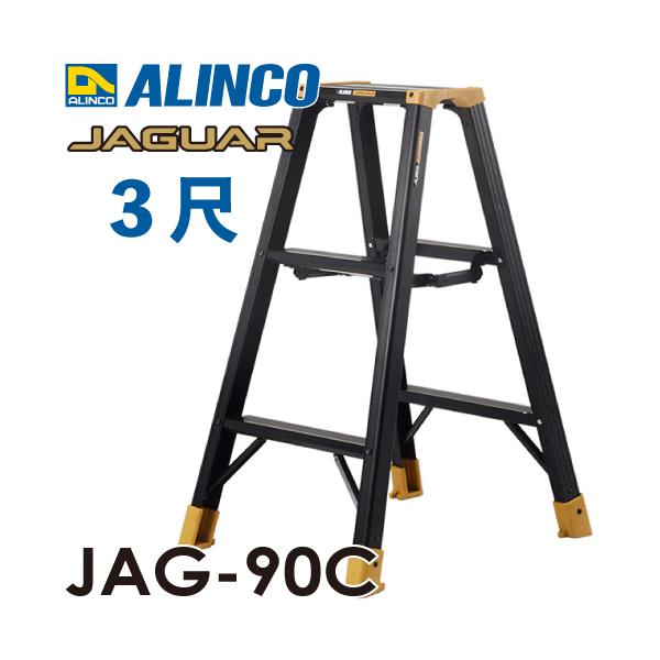 ALINCO（アルインコ） 軽量専用脚立 JAG-90C（ジャガーシリーズ）3尺 