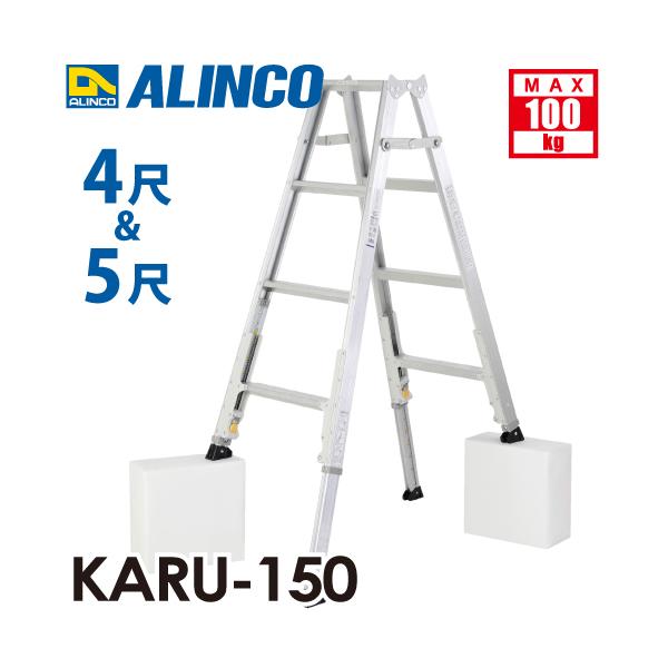 ALINCO（アルインコ） 軽量型 伸縮脚付専用脚立 KARU-150 4段 (4尺・5 