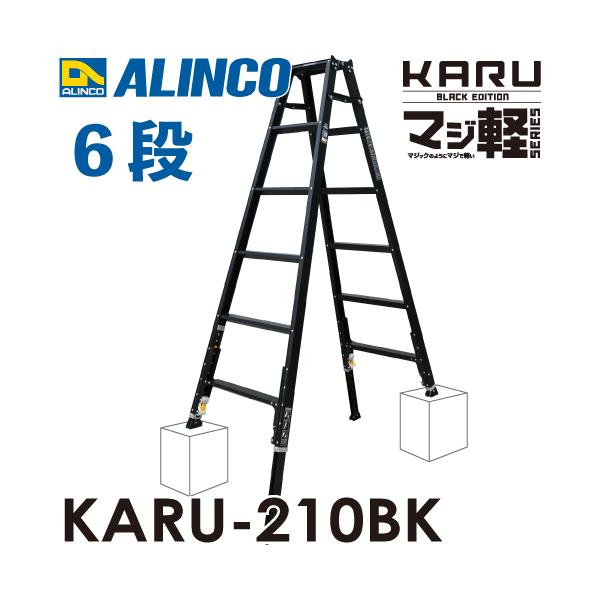 アルインコ 軽量型 伸縮脚付専用脚立 ブラック KARU-210BK 6段 (6尺・7尺) 天板高さ：1.70〜1.99m