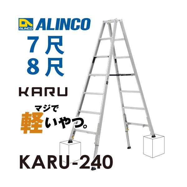 ALINCO（アルインコ） 軽量型 伸縮脚付専用脚立 KARU-240 7段 (7尺・8