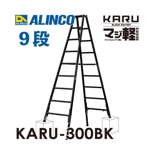 ALINCO（アルインコ） 軽量型 伸縮脚付専用脚立 ブラック KARU-300BK 9