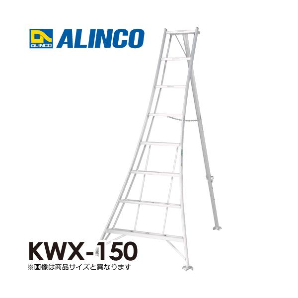 アルインコ アルミ園芸三脚 KWX-150 天板高さ：1.44m 最大使用質量 