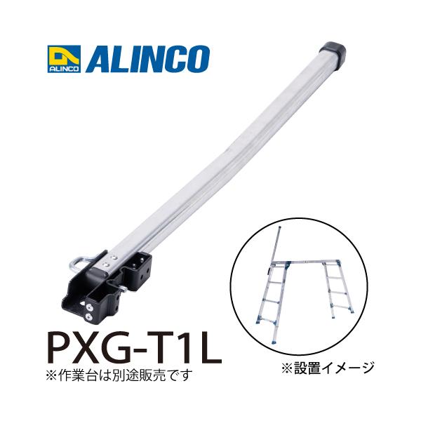 アルインコ 作業台用 手掛かり棒L PXG-T1L 伸縮脚付足場台用手掛かり棒 対応機種：PXGE-1014WT 足場台オプション より安全な作業に