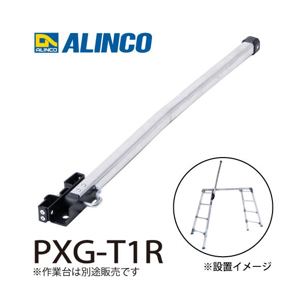 アルインコ 作業台用 手掛かり棒L PXG-T1R 伸縮脚付足場台用手掛かり棒 対応機種：PXGE-1014WT 足場台オプション より安全な作業に