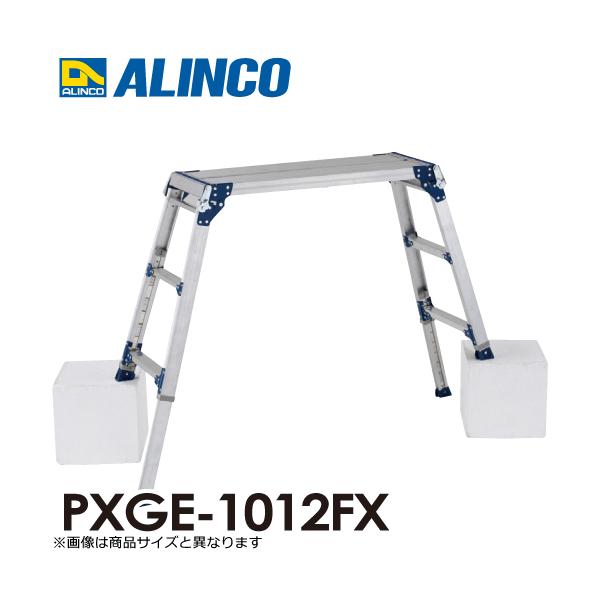 アルインコ 伸縮脚付足場台 PXGE-1012FX 天板サイズ：300×1200mm 高さ 
