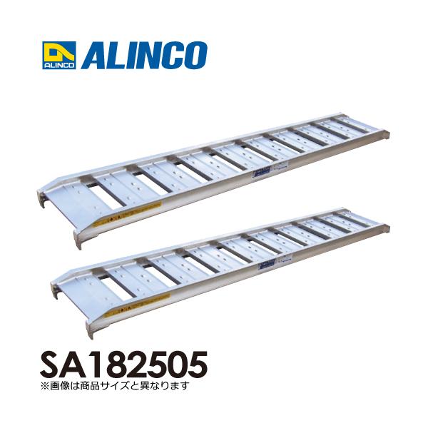 ALINCO アルインコ アルミブリッジ(2本1セット) SA182505 有効 ALINCO アルインコ アルミブリッジ(2本1セット) SA182505 有効