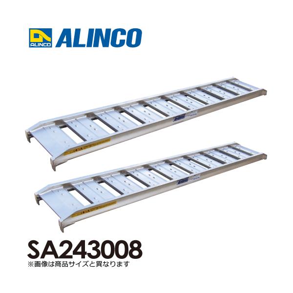 アルインコ アルミブリッジ（2本1セット） SA243008 有効長：2400mm 有効幅：300mm :t44-sa243008:はしごと脚立のノボッテ  通販 