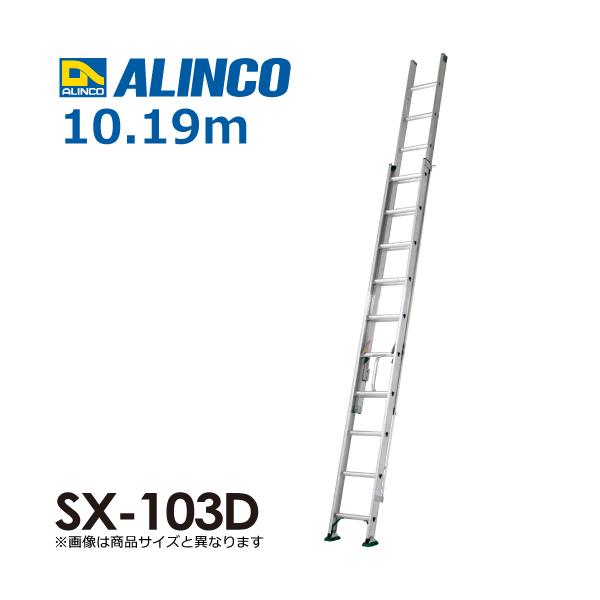 ALINCO アルインコ (配送先法人限定) 2連はしご(業務用) SX-103D ALINCO アルインコ (配送先法人限定) 2連はしご(業務用) SX-103D