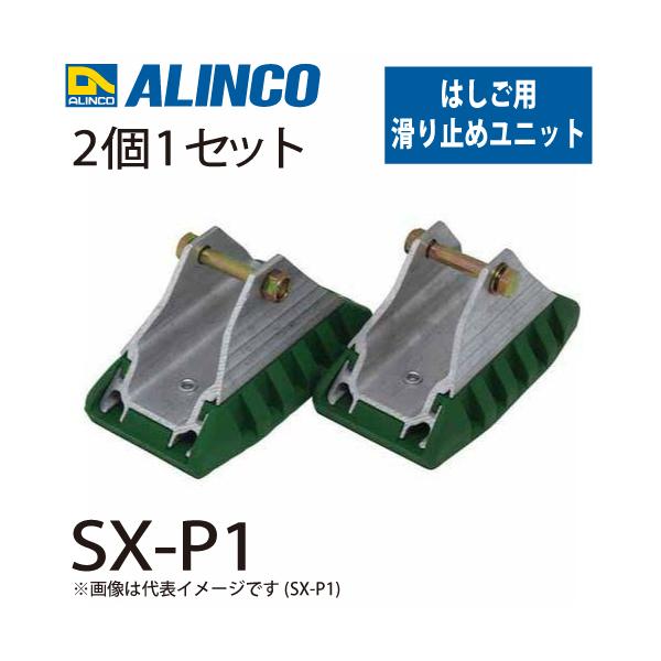 ALINCO（アルインコ） 滑り止めユニット SX-P1 セット内容：2個1セット