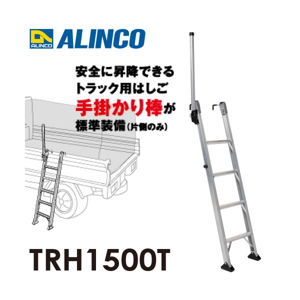 アルインコ トラック昇降はしご TRH1500T 4段 はしご 片側手掛かり棒標準装備 フック高さ調整可能