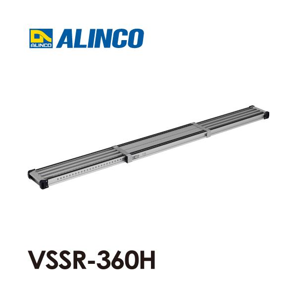 アルインコ 伸縮式足場板 VSSR-360H 伸長3598mm 縮長2008mm 両面滑り 