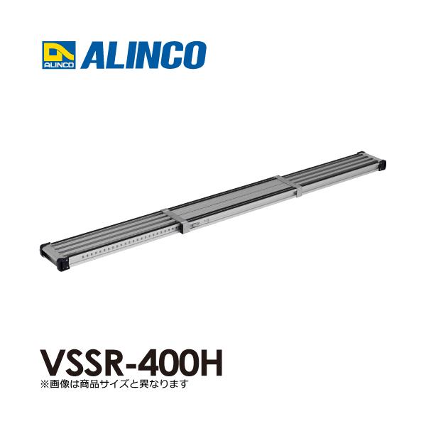 アルインコ 伸縮式足場板 VSSR400H 伸長(mm)：4018 使用質量(kg)：120 