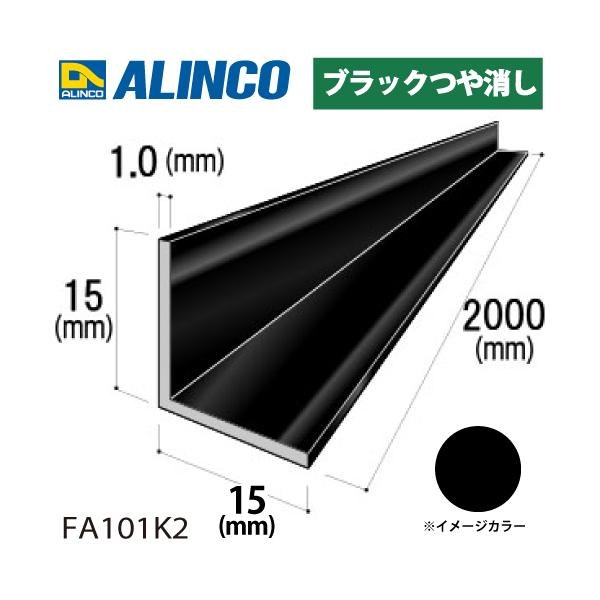 アルインコ アルミ等辺アングル 角 1本 15×15×1.0t 長さ2m カラー：ブラックつや消し FA101K2 重量：0.16kg 汎用材 アルミ型材