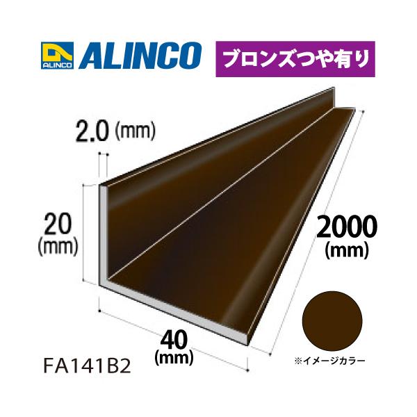 アルインコ アルミ不等辺アングル 1本 20×40×2.0t 長さ：2m カラー：ブロンズつや有り FA141B2 重量：0.63kg 汎用材 アルミ型材