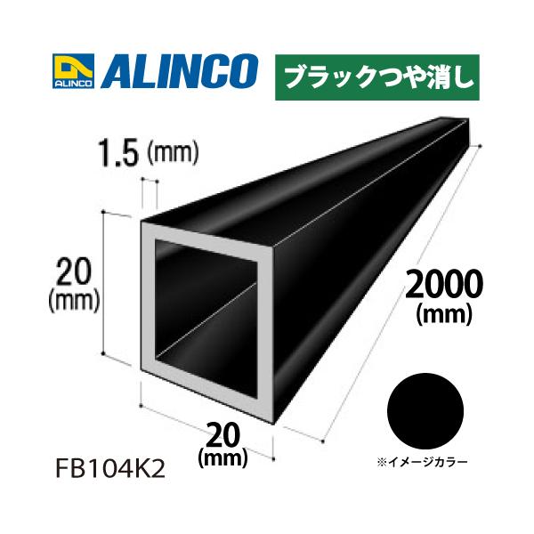 アルインコ アルミ角パイプ 1本 20×20×1.5t 長さ：2m カラー：ブラックつや消し FB104K2 重量：0.60kg 汎用材 アルミ型材