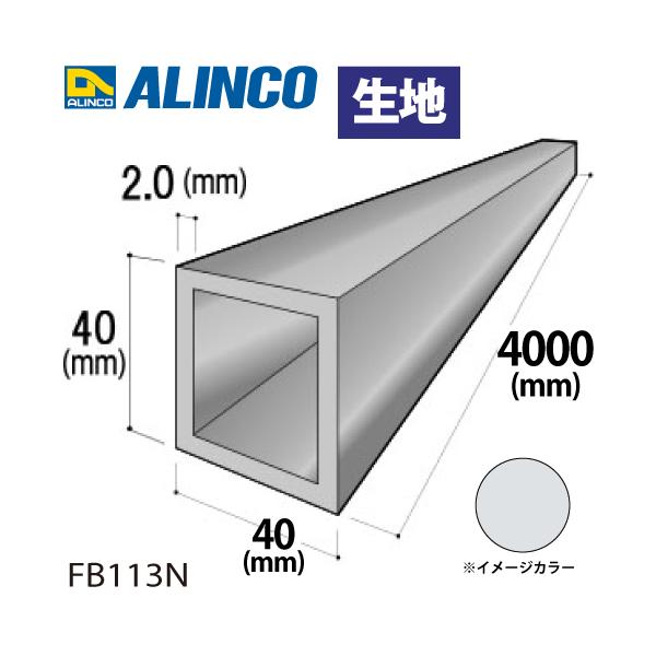 アルインコ アルミ角パイプ 1本 40×40×2.0t 長さ：4m カラー：生地 FB113N 重量：3.28kg 汎用材 アルミ型材