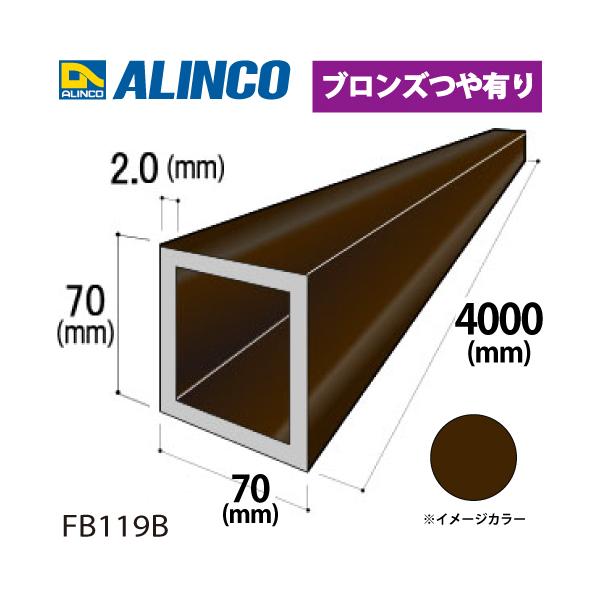 アルインコ アルミ角パイプ 1本 70×70×2.0t 長さ：4m カラー：ブロンズつや有り FB119B 重量：5.88kg 汎用材 アルミ型材