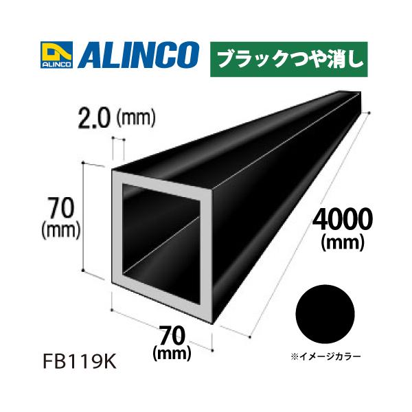 アルインコ アルミ角パイプ 1本 70×70×2.0t 長さ：4m カラー：ブラックつや消し FB119K 重量：5.88kg 汎用材 アルミ型材
