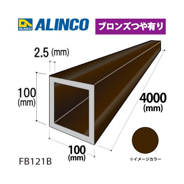 アルインコ アルミ角パイプ 1本 100×100×2.5t 長さ：4m カラー：ブロンズつや有り FB121B 重量：10.53kg 汎用材 アルミ型材