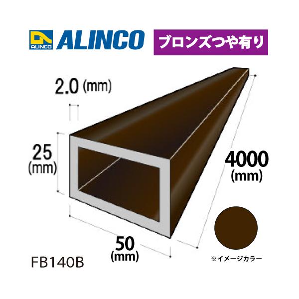 アルインコ アルミ平角パイプ 1本 50×25×2.0t 長さ：4m カラー：ブロンズつや有り FB140B 重量：3.08kg 汎用材 アルミ型材