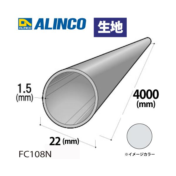 アルインコ アルミ丸パイプ 1本 Φ22mm×1.5t 長さ：4m カラー：生地 FC108N 重量：1.01kg 汎用材 アルミ型材 エクステリア リフォーム等