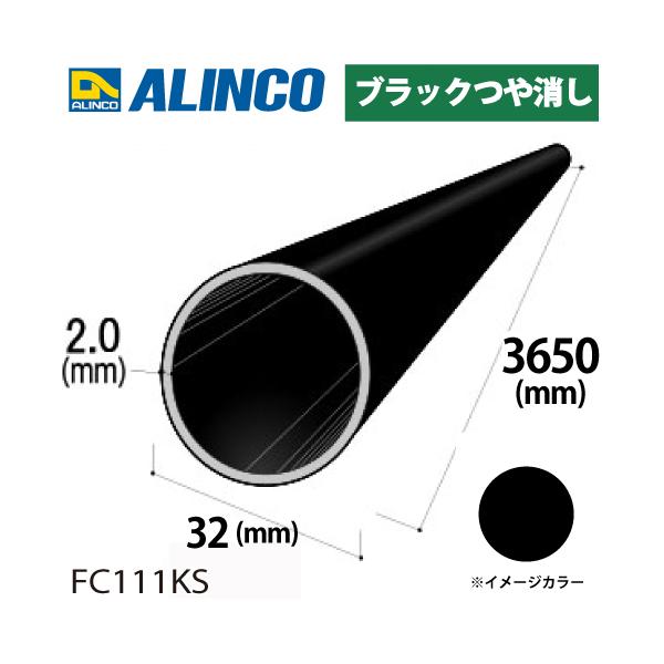 アルインコ アルミ丸パイプ 1本 Φ32mm×2.0t 長さ：3.65m カラー：ブラックつや消し FC111KS 重量：1.86kg 汎用材 アルミ型材 エクステリア リフォーム等
