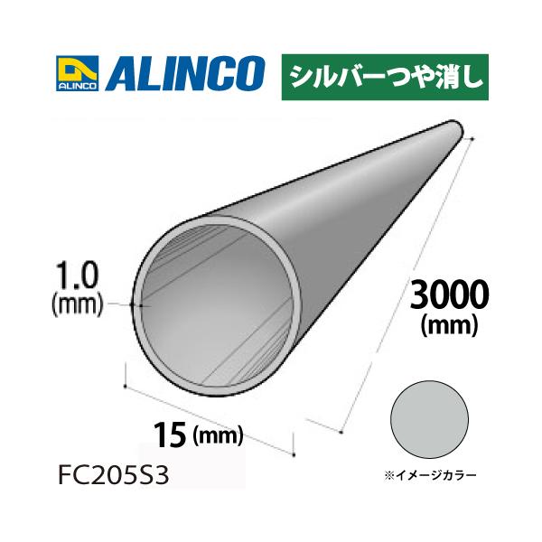 アルインコ アルミ丸パイプ 1本 Φ15mm×1.0t 長さ：3m カラー：シルバーつや消し FC205S3 重量：0.36kg 汎用材 アルミ型材 エクステリア リフォーム等