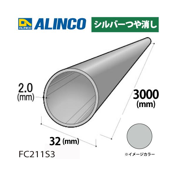 アルインコ アルミ丸パイプ 1本 Φ32mm×2.0t 長さ：3m カラー：シルバーつや消し FC211S3 重量：1.53kg 汎用材 アルミ型材 エクステリア リフォーム等