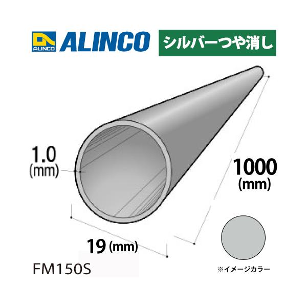 アルインコ アルミ丸パイプ 1本 Φ19mm×1.0t 長さ：1m カラー：シルバーつや消し FM150S 重量：0.15kg 汎用材 アルミ型材 エクステリア リフォーム等