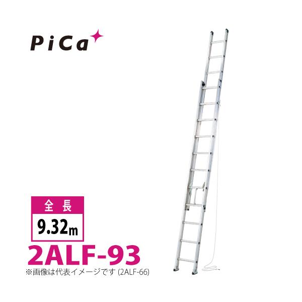 ピカ/Pica 2連はしご　アルフ 2ALF-93 最大使用質量：150kg 全長：9.32m