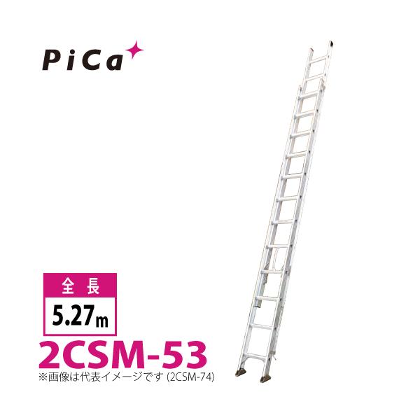 【中古】【動作OK】【店頭引取限定】Pica ピカ CSM-53 2連はしご 13,200円（税込） ピカコーポレイション ピカ/Pica 2連はしご スーパーコスモス 2CSM-53