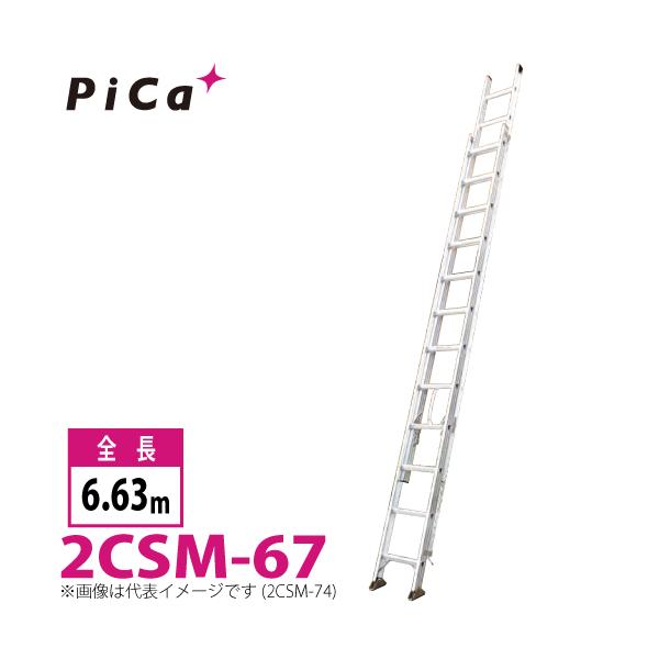 ピカコーポレイション ピカ/Pica 2連はしご スーパーコスモス 2CSM-67 