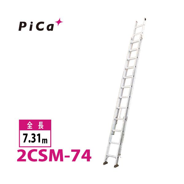 T92■美品■2連はしご スーパーコスモス 2CSM-74 Pica 脚立 ピカコーポレイション ピカ/Pica 2連はしご スーパーコスモス 2CSM-74