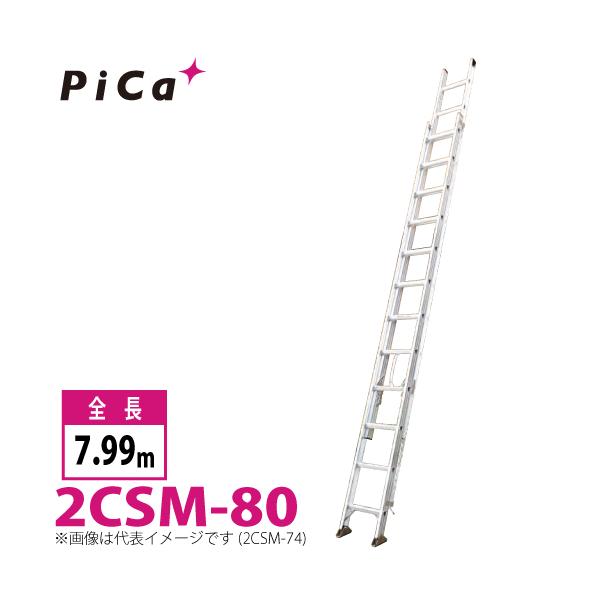 苫小牧発 SALE！値下げ！ Pica 2連はしご 2PRO-80 全長8ｍ(最大7ｍ96cm) ピカ 自社配送有 Pica 2連はしご 2PRO-80 全長8m(最大7m96cm) ピカ