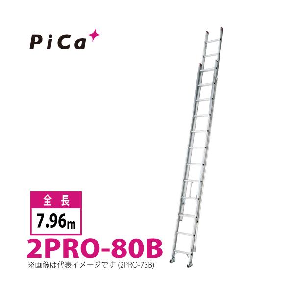 ピカ/Pica 2連はしご　プロ 2PRO-80B 最大使用質量：130kg 全長：7.96m